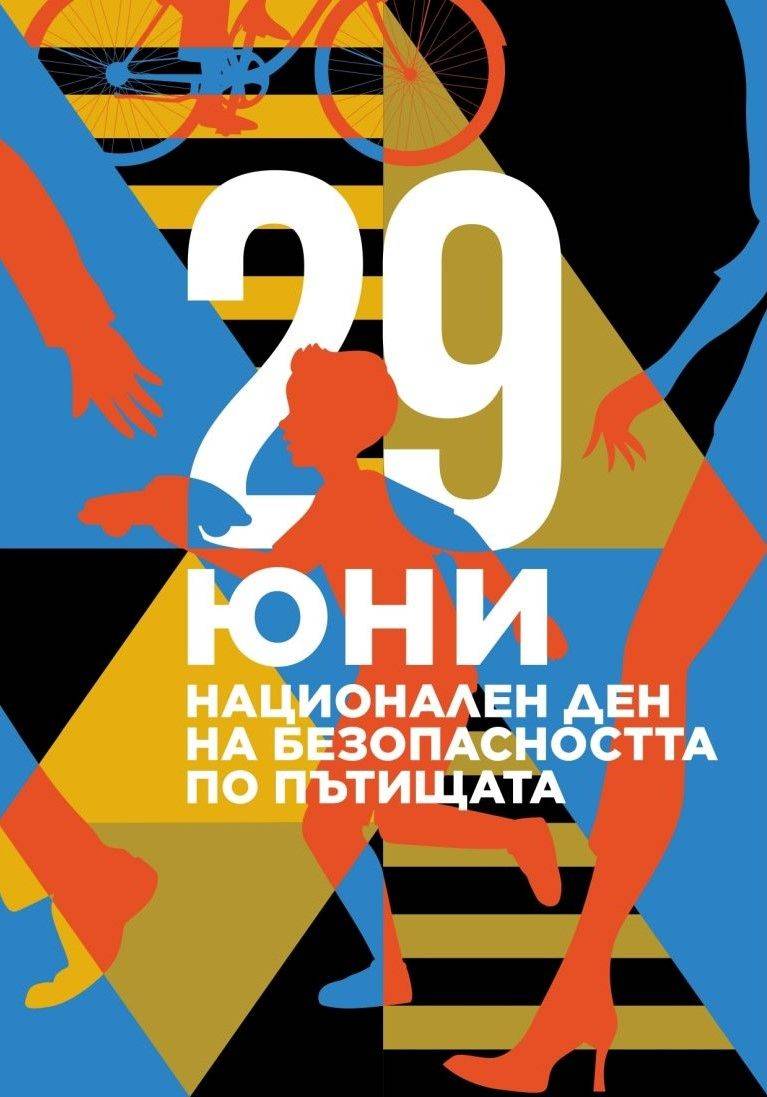 Национален ден на безопасността на движението по пътищата